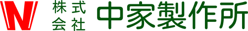 中家製作所